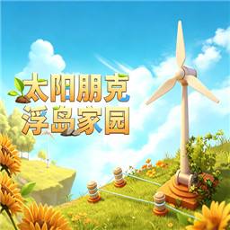 太阳朋克浮岛家园