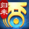 大话西游归来官网正版