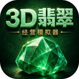 3D翡翠经营模拟器