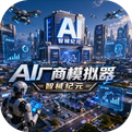 AI厂商模拟器：智械纪元
