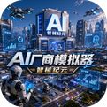 AI厂商模拟器：智械纪元