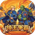 领主争霸