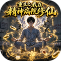 重生之我在精神病院修仙