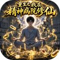 重生之我在精神病院修仙