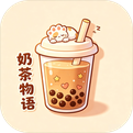 奶茶物语