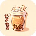 奶茶物语