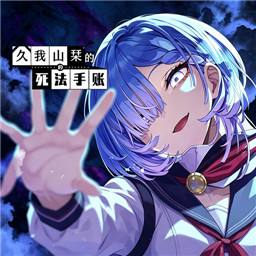 久我山栞的死法手账