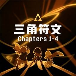 三角符文