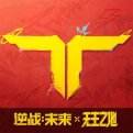 逆战未来s3赛季