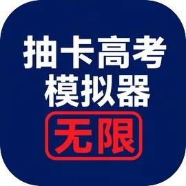抽卡高考模拟器：无限