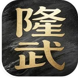 历史模拟器：隆武