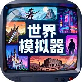 世界模拟器
