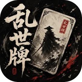 乱世牌