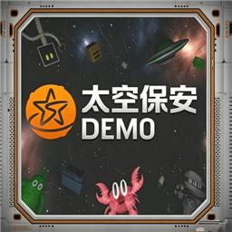 太空保安Demo