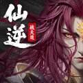 仙逆：战天道