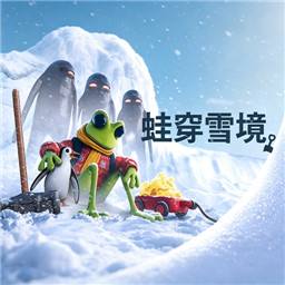 蛙穿雪境