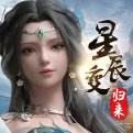 星辰变归来电脑版