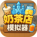 奶茶店模拟器