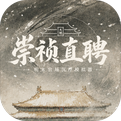 崇祯直聘：明末官场沉浮模拟器