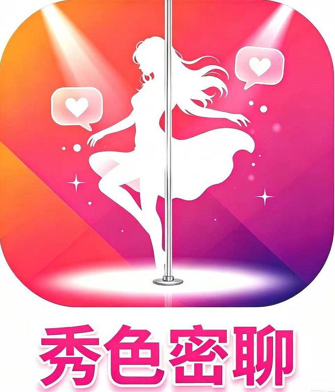 秀色密聊