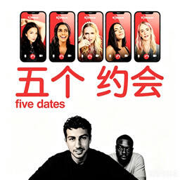 五个约会