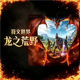 符文世界龙之荒野