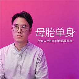 母胎单身