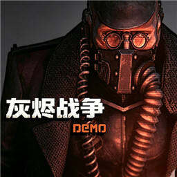 灰烬战争Demo