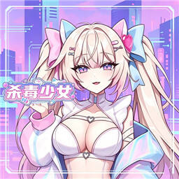 杀毒少女