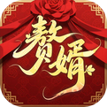 赘婿