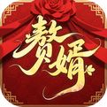 赘婿