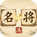 凑凑名将