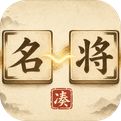 凑凑名将