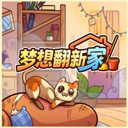 梦想翻新家