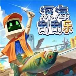 深海刮刮乐