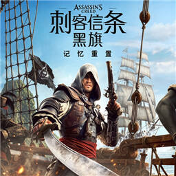 刺客信条黑旗记忆重置