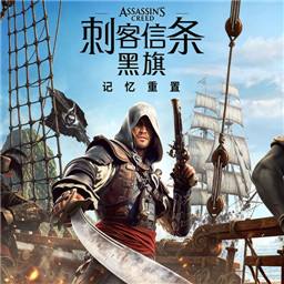 刺客信条黑旗记忆重置