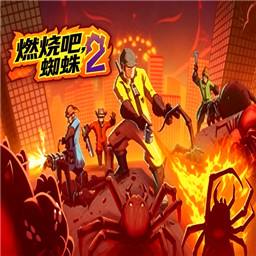 燃烧吧蜘蛛2