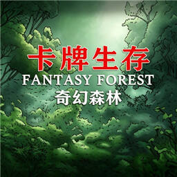 卡牌生存奇幻森林