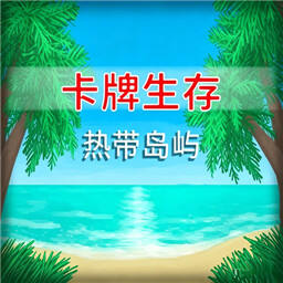 卡牌生存热带岛屿