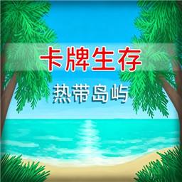 卡牌生存热带岛屿