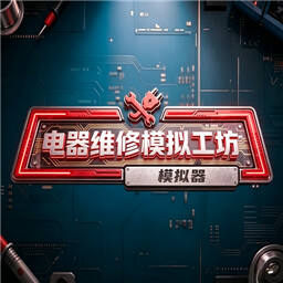 电器维修模拟工坊