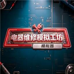 电器维修模拟工坊