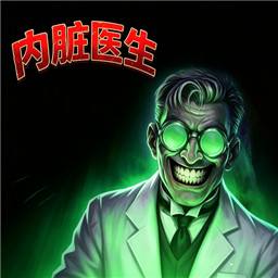 内脏医生
