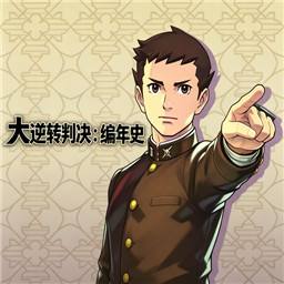 大逆转裁判编年史