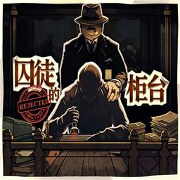 囚徒的柜台