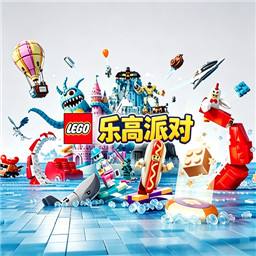 乐高派对