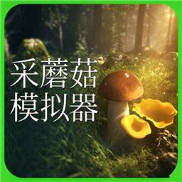 采蘑菇模拟器