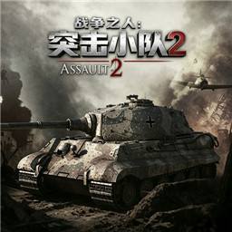 战争之人突击小队2