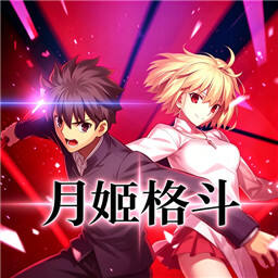 月姬格斗
